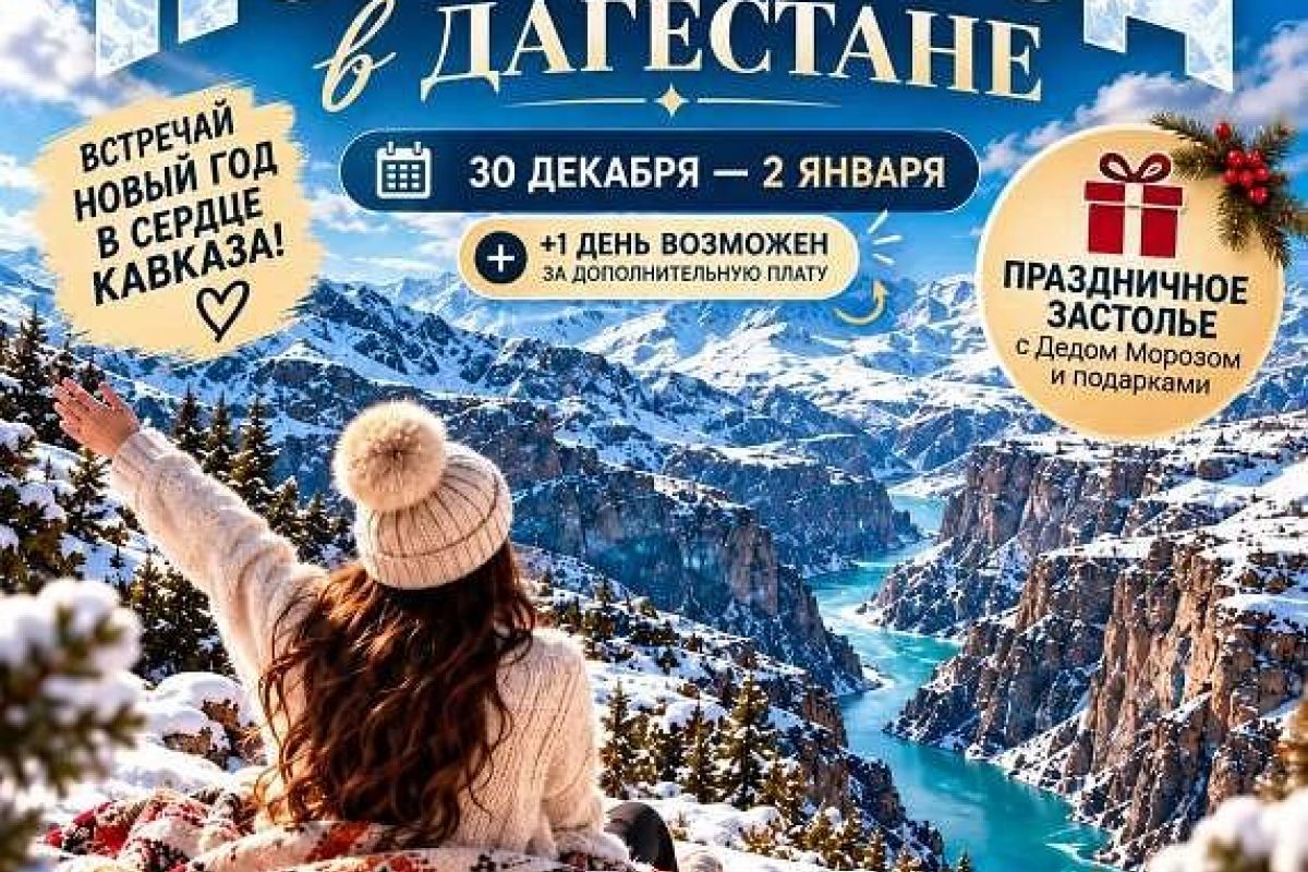 Новогодняя сказка в Дагестане