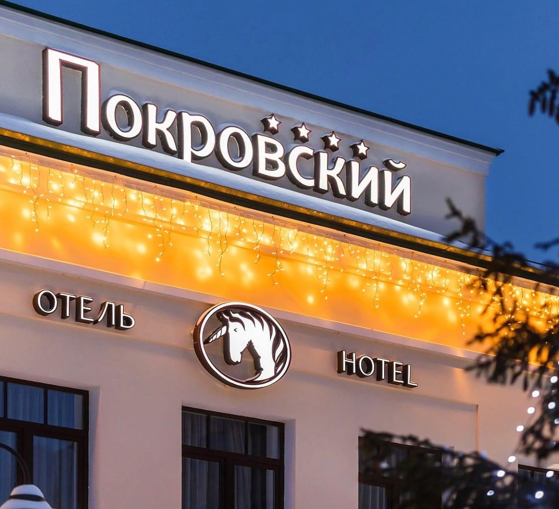 ПОКРОВСКИЙ